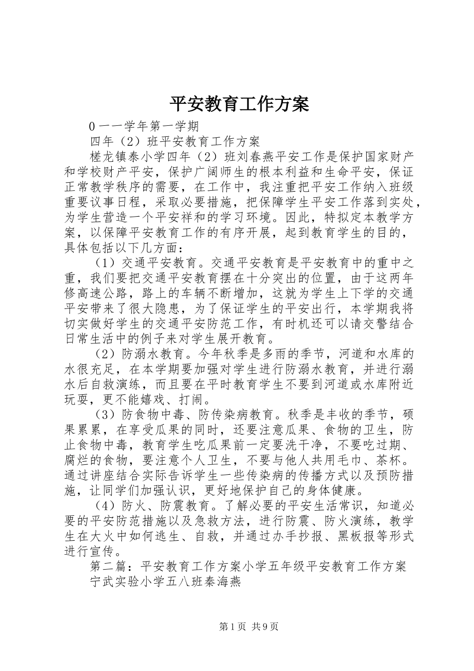 2023年安全教育工作计划新编.docx_第1页