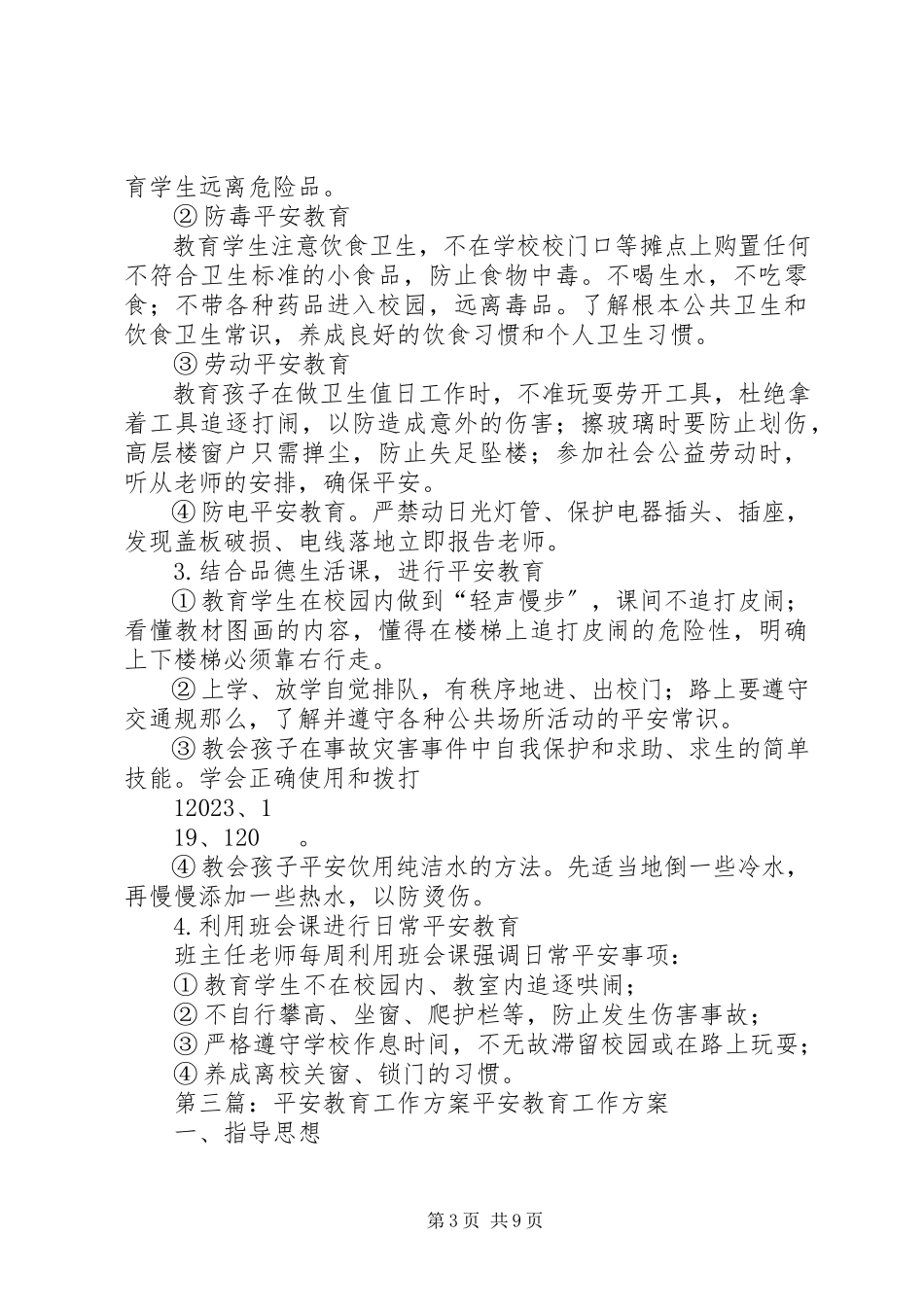 2023年安全教育工作计划新编.docx_第3页