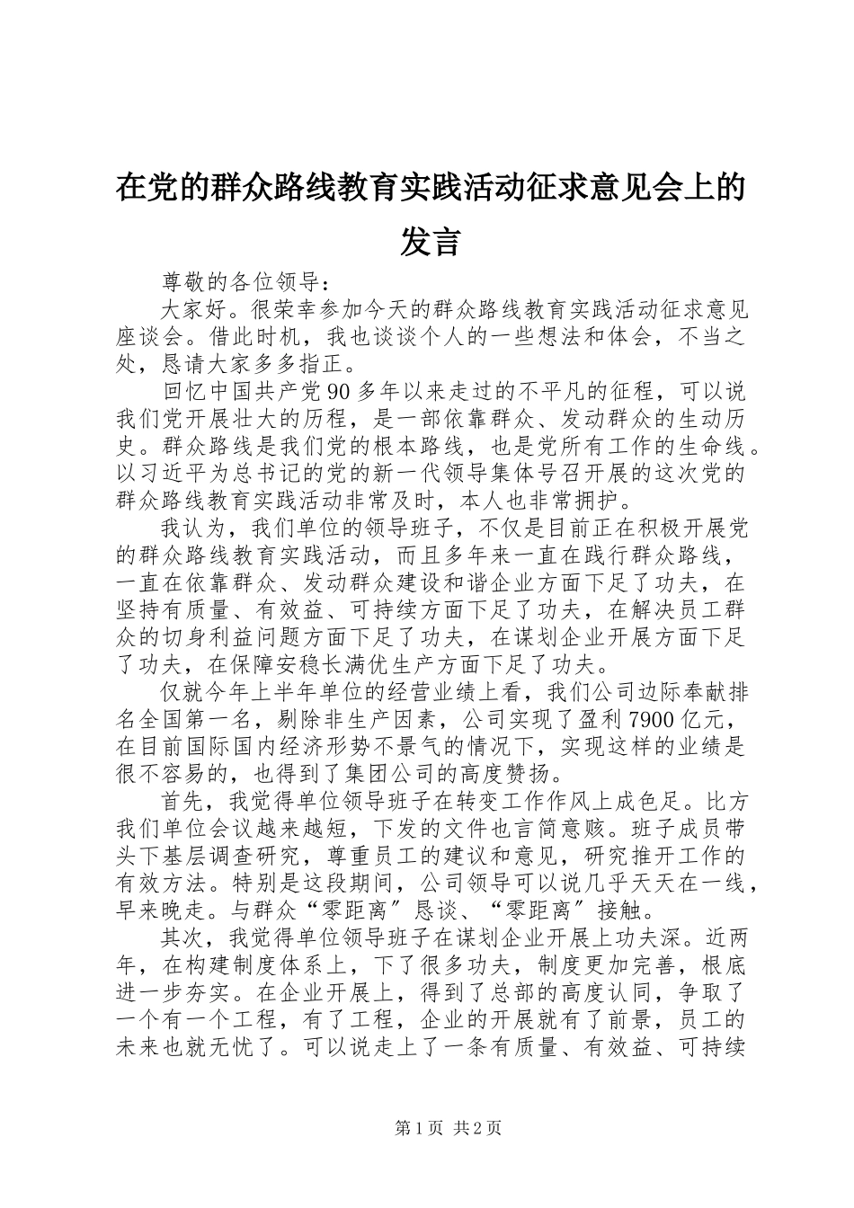 2023年在党的群众路线教育实践活动征求意见会上的讲话.docx_第1页