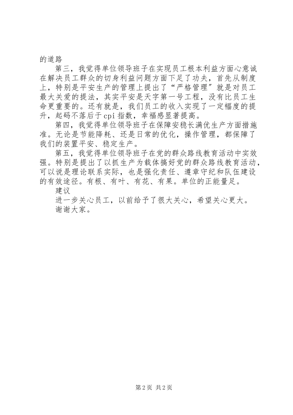 2023年在党的群众路线教育实践活动征求意见会上的讲话.docx_第2页