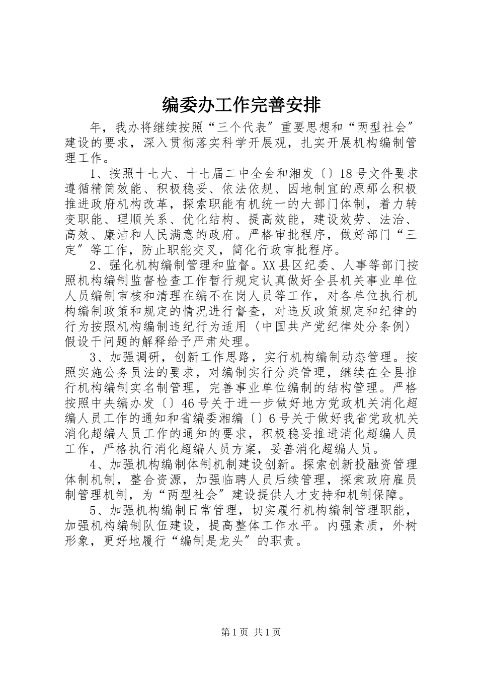 2023年编委办工作完善安排.docx_第1页