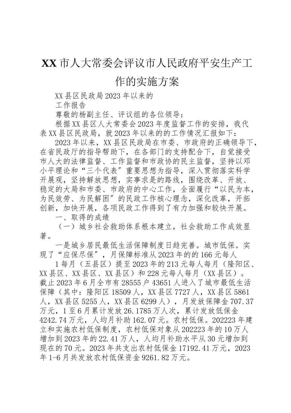 2023年市人大常委会评议市人民政府安全生产工作的实施方案 3.doc_第1页