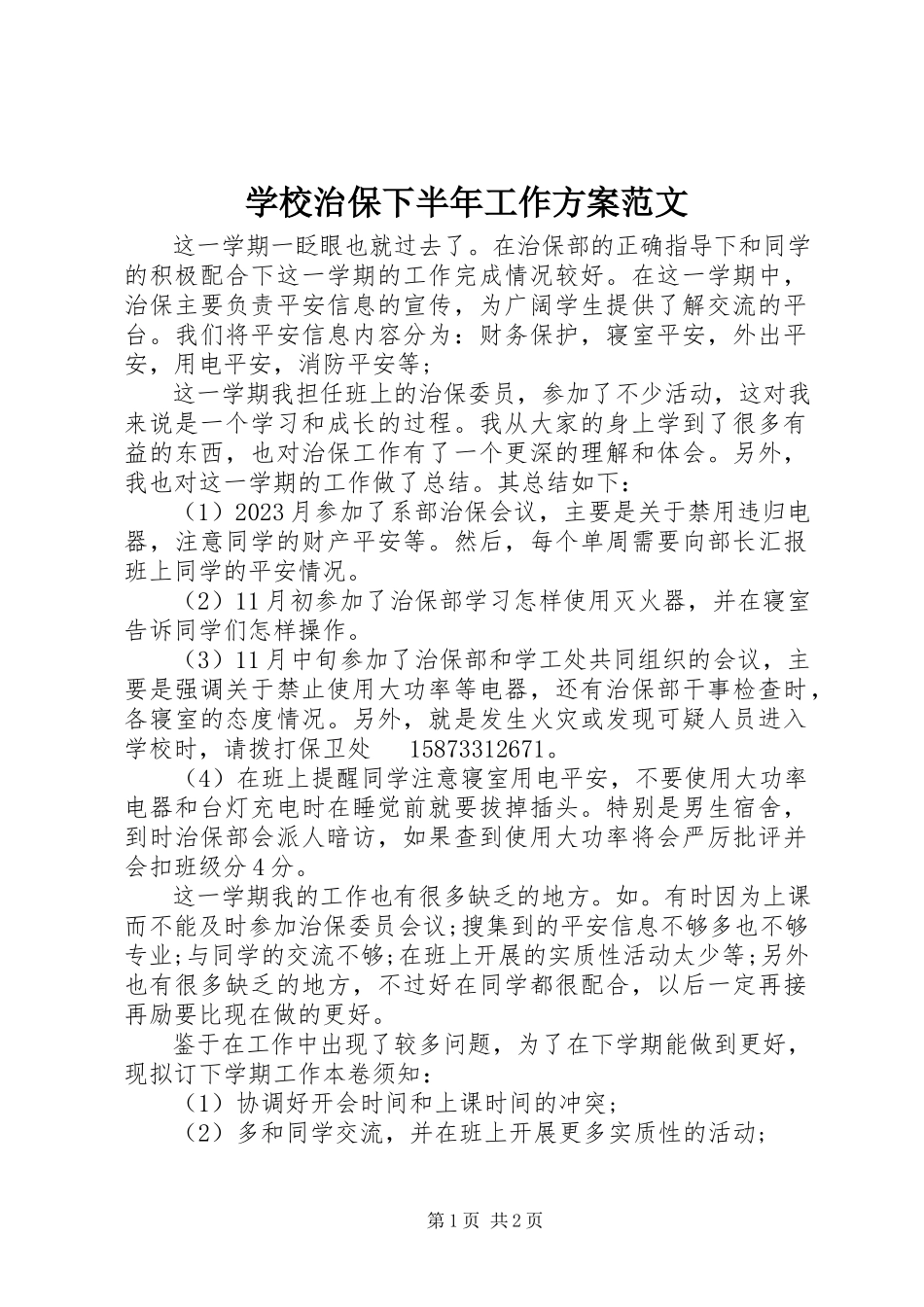 2023年学校治保下半年工作计划.docx_第1页
