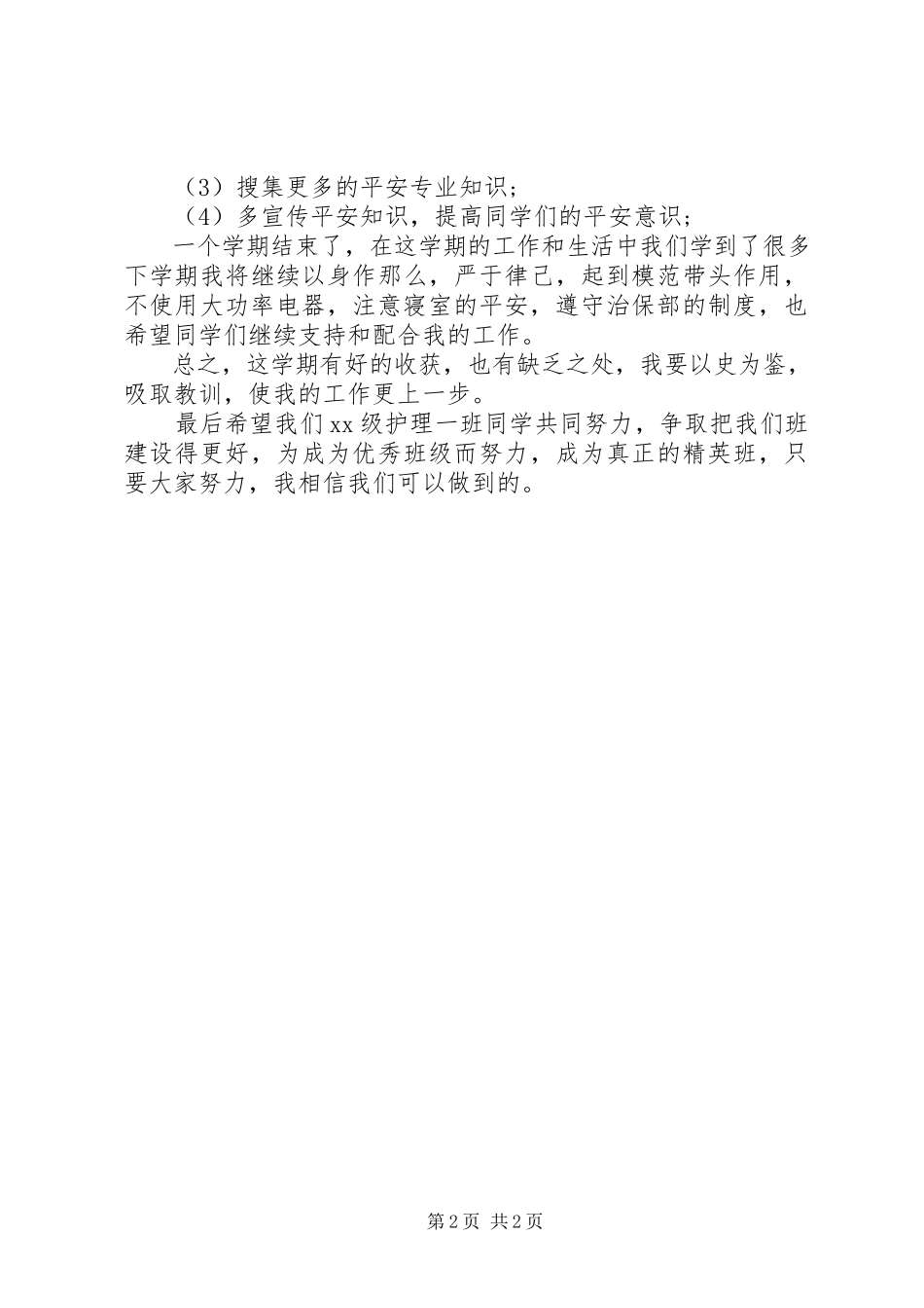 2023年学校治保下半年工作计划.docx_第2页