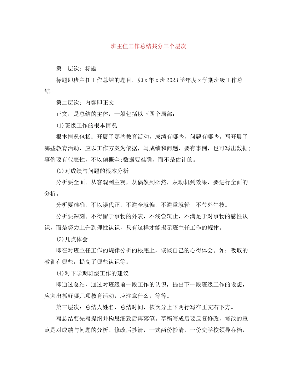 2023年班主任工作总结共分三个层次.docx_第1页
