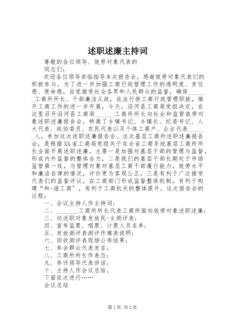 2023年述职述廉主持词.docx_第1页