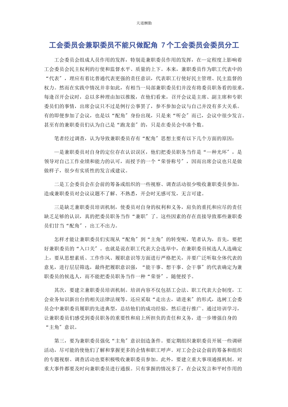 2023年工会委员会兼职委员不能只做配角 7个工会委员会委员分工范文.docx_第1页