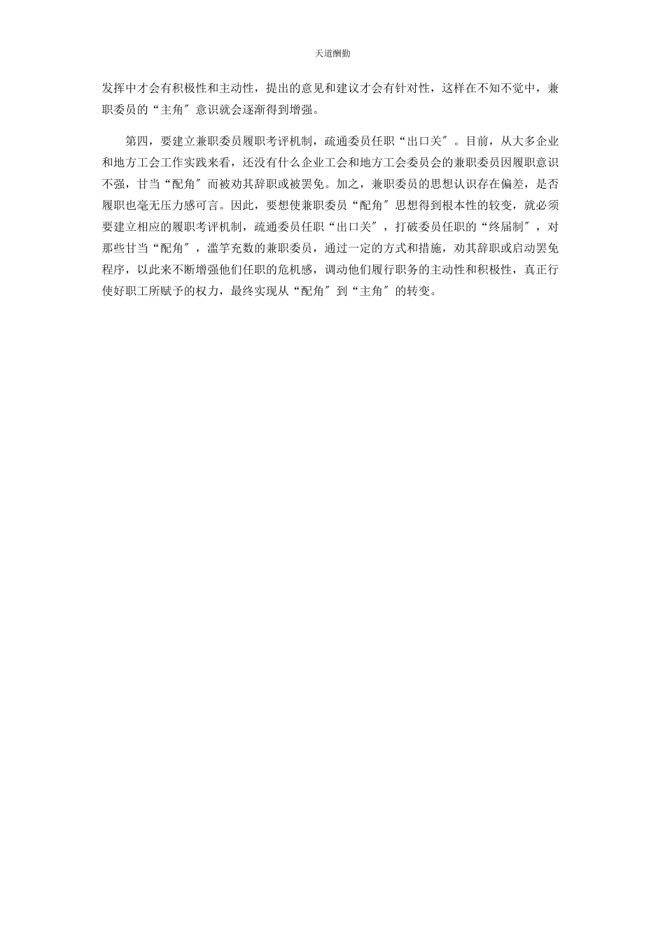 2023年工会委员会兼职委员不能只做配角 7个工会委员会委员分工范文.docx_第2页