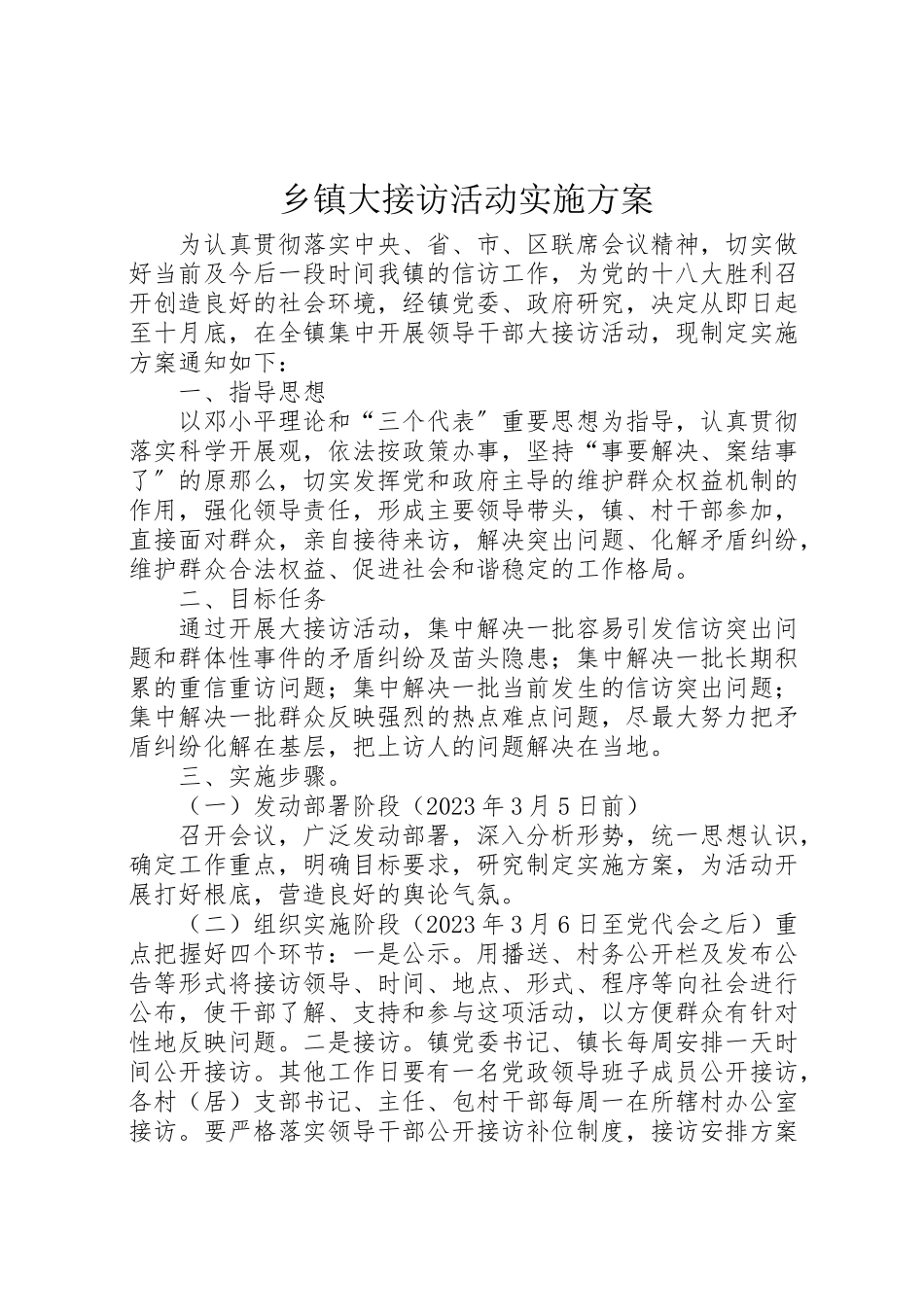 2023年乡镇大接访活动实施方案.doc_第1页