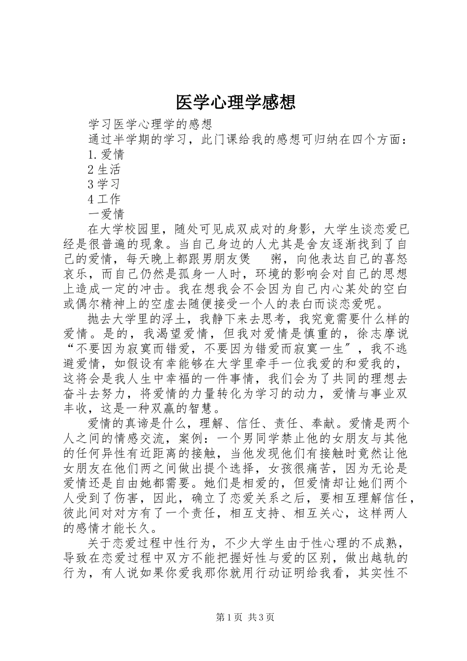2023年医学心理学感想.docx_第1页