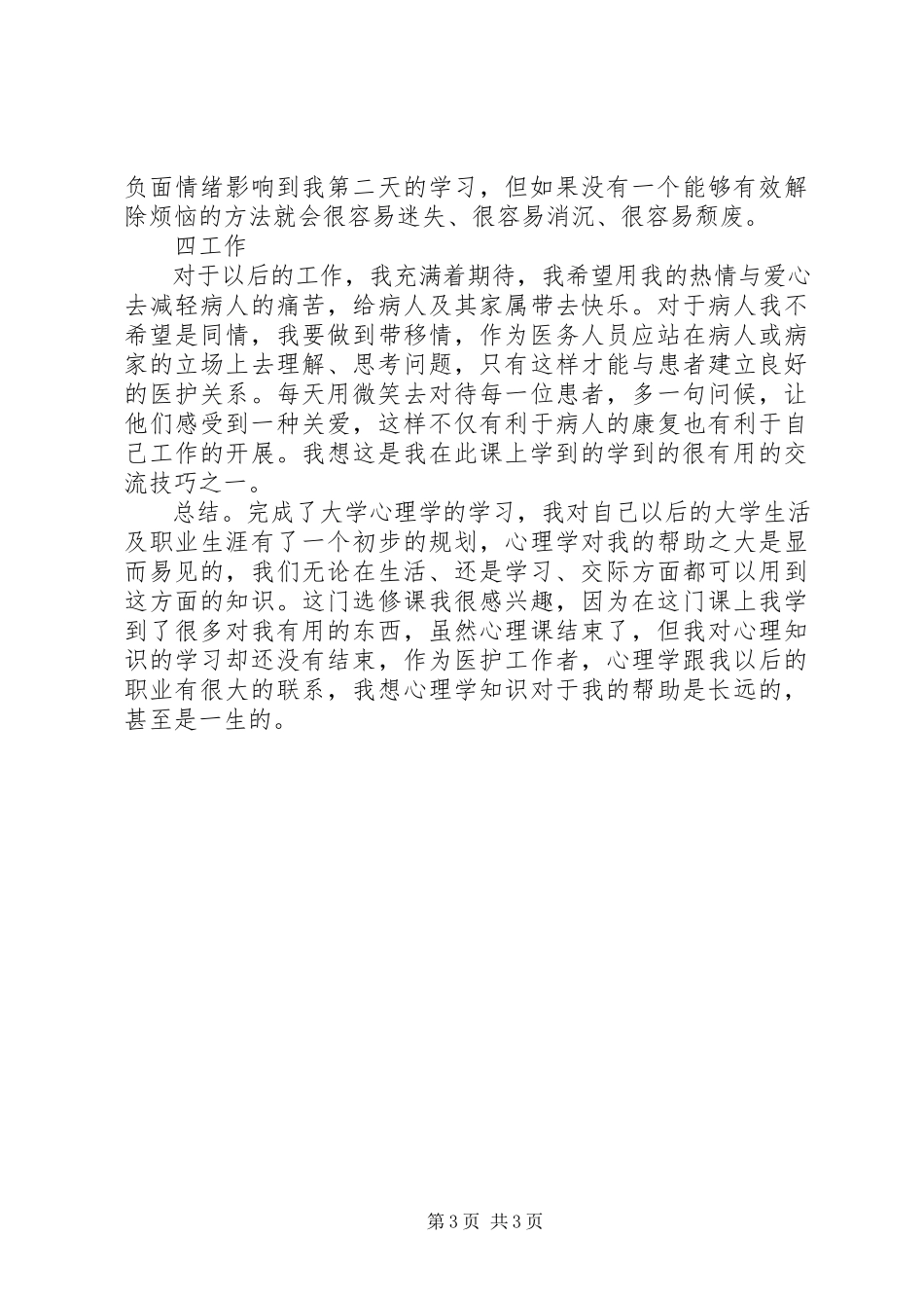 2023年医学心理学感想.docx_第3页