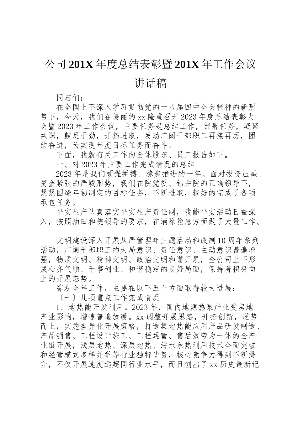 2023年公司201年度总结表彰暨201年工作会议致辞稿.doc_第1页