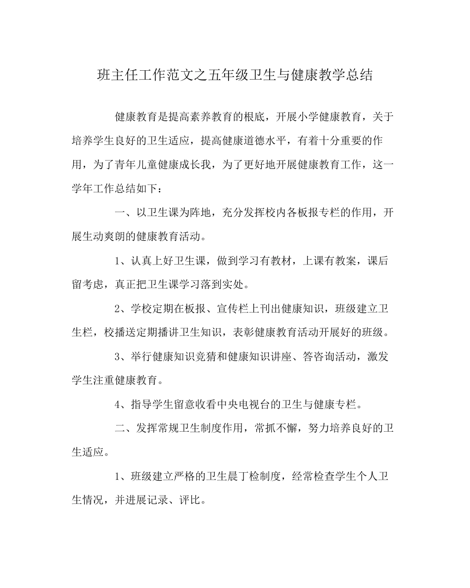 2023年班主任工作五年级卫生与健康教学总结.docx_第1页