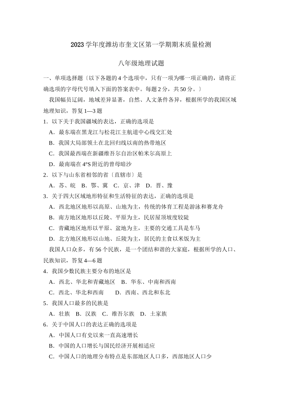2023年度潍坊市奎文区第一学期八年级期末质量检测初中地理.docx_第1页