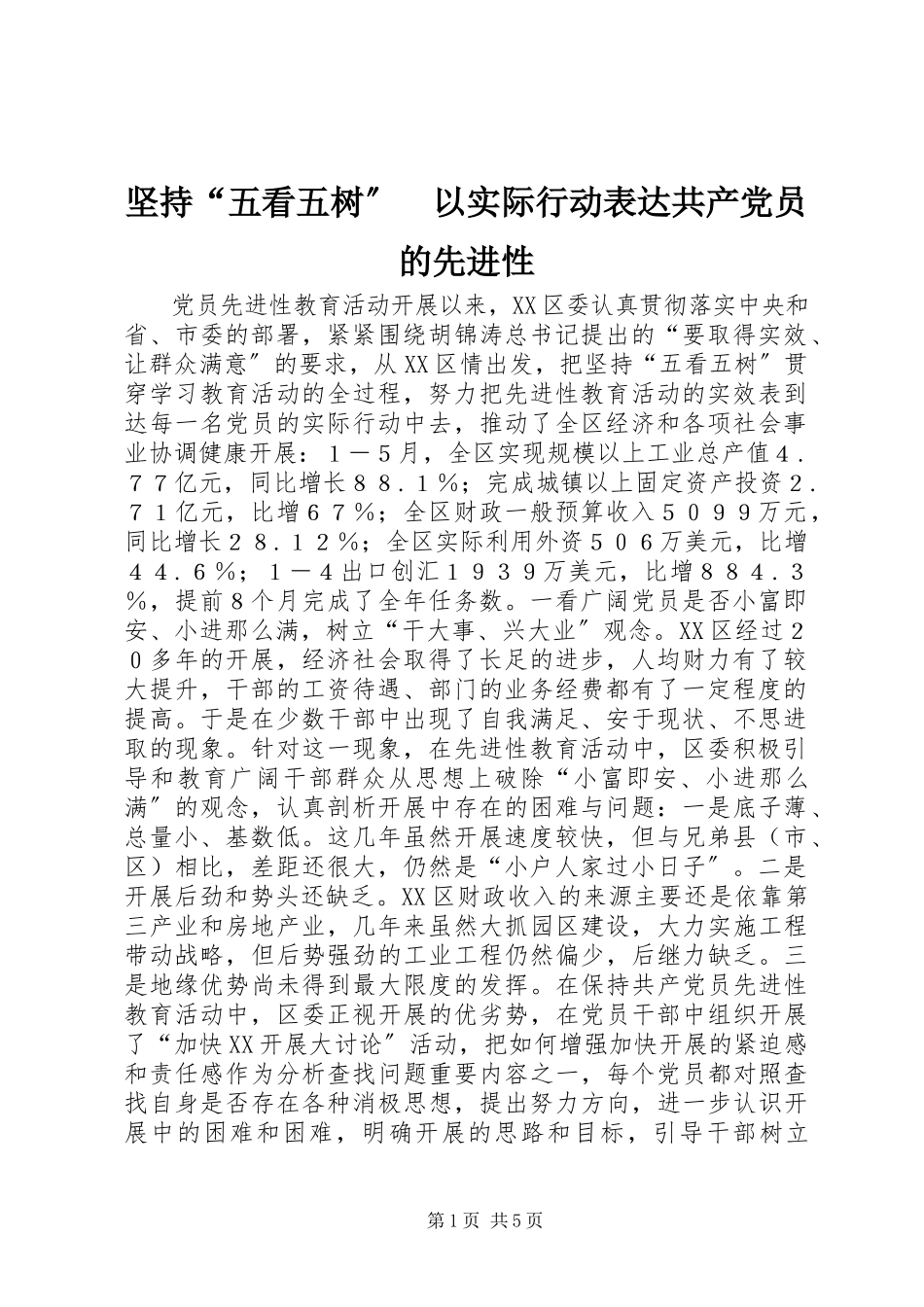 2023年坚持“五看五树”　以实际行动体现共产党员的先进性.docx_第1页