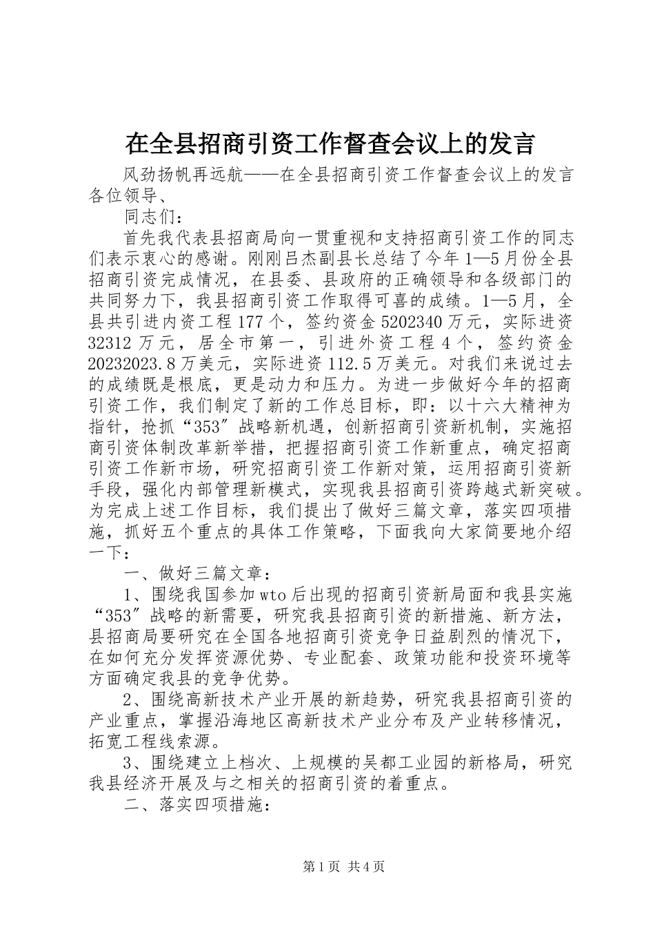 2023年在全县招商引资工作督查会议上的讲话.docx_第1页