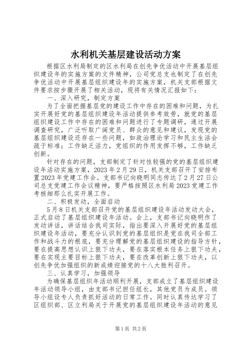 2023年水利机关基层建设活动方案.docx_第1页
