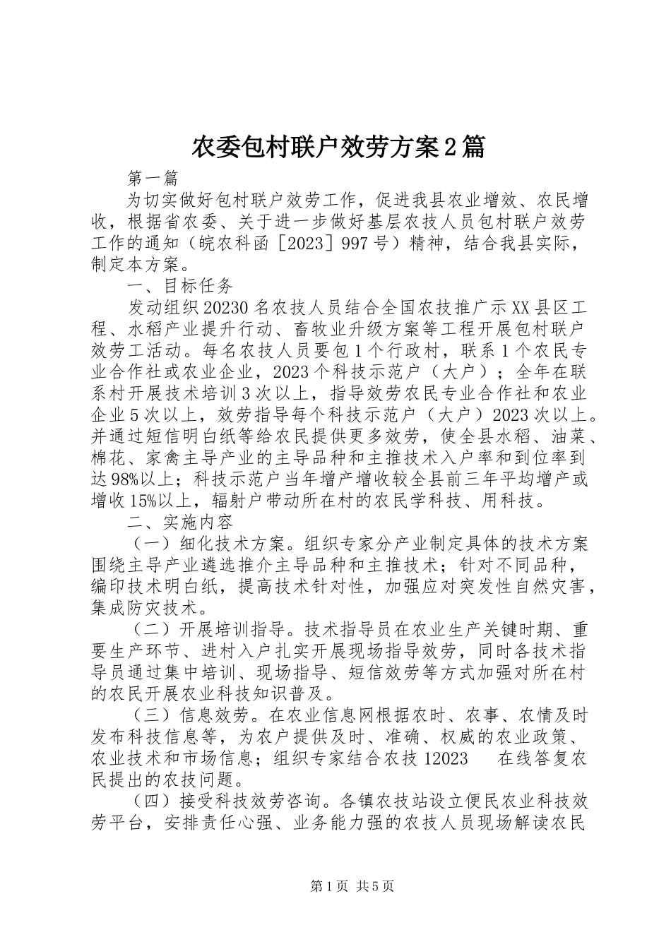 2023年农委包村联户服务方案2篇.docx_第1页