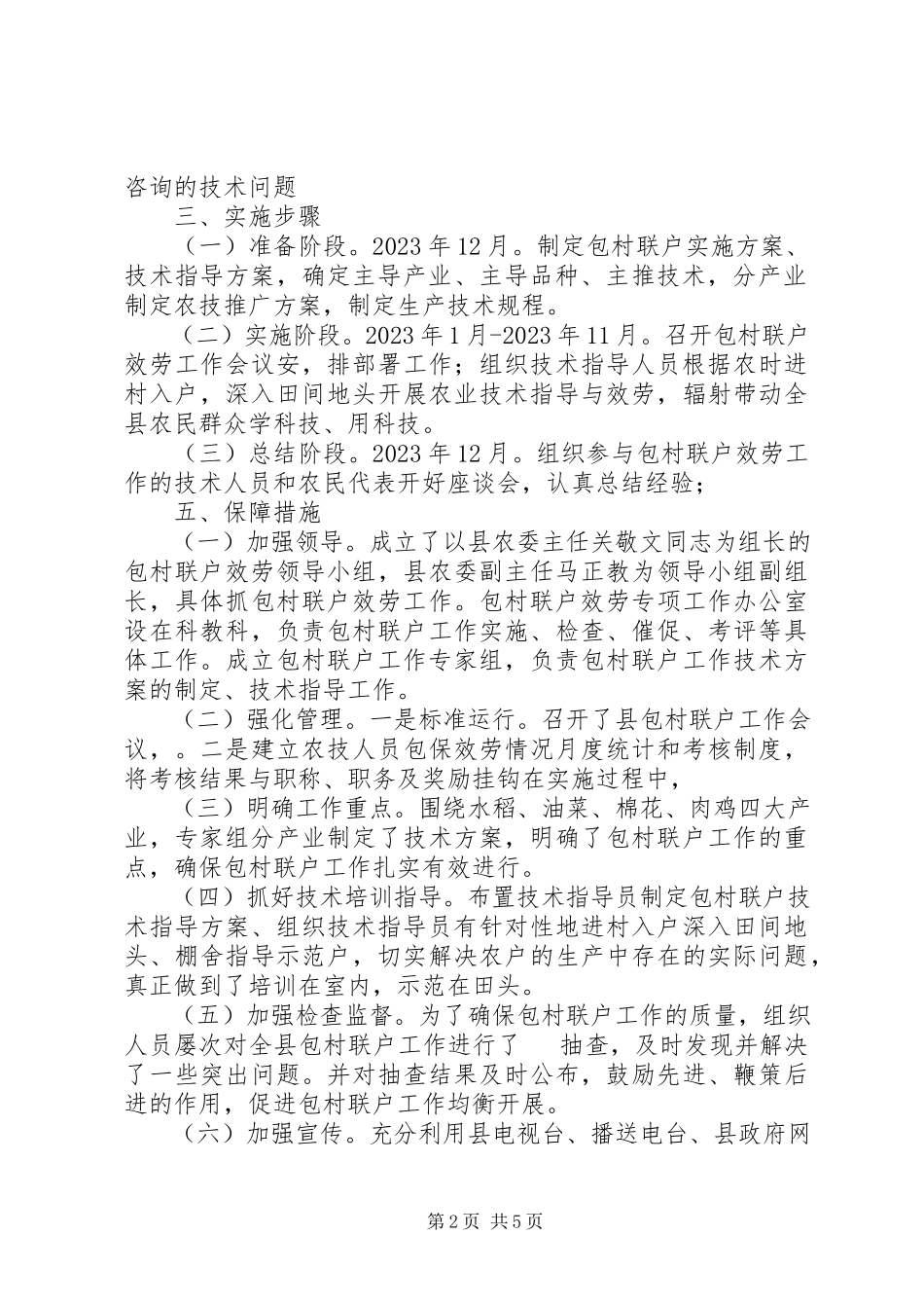 2023年农委包村联户服务方案2篇.docx_第2页