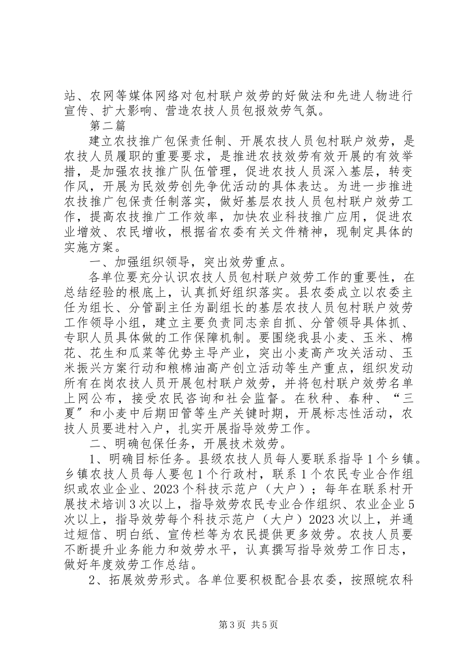 2023年农委包村联户服务方案2篇.docx_第3页