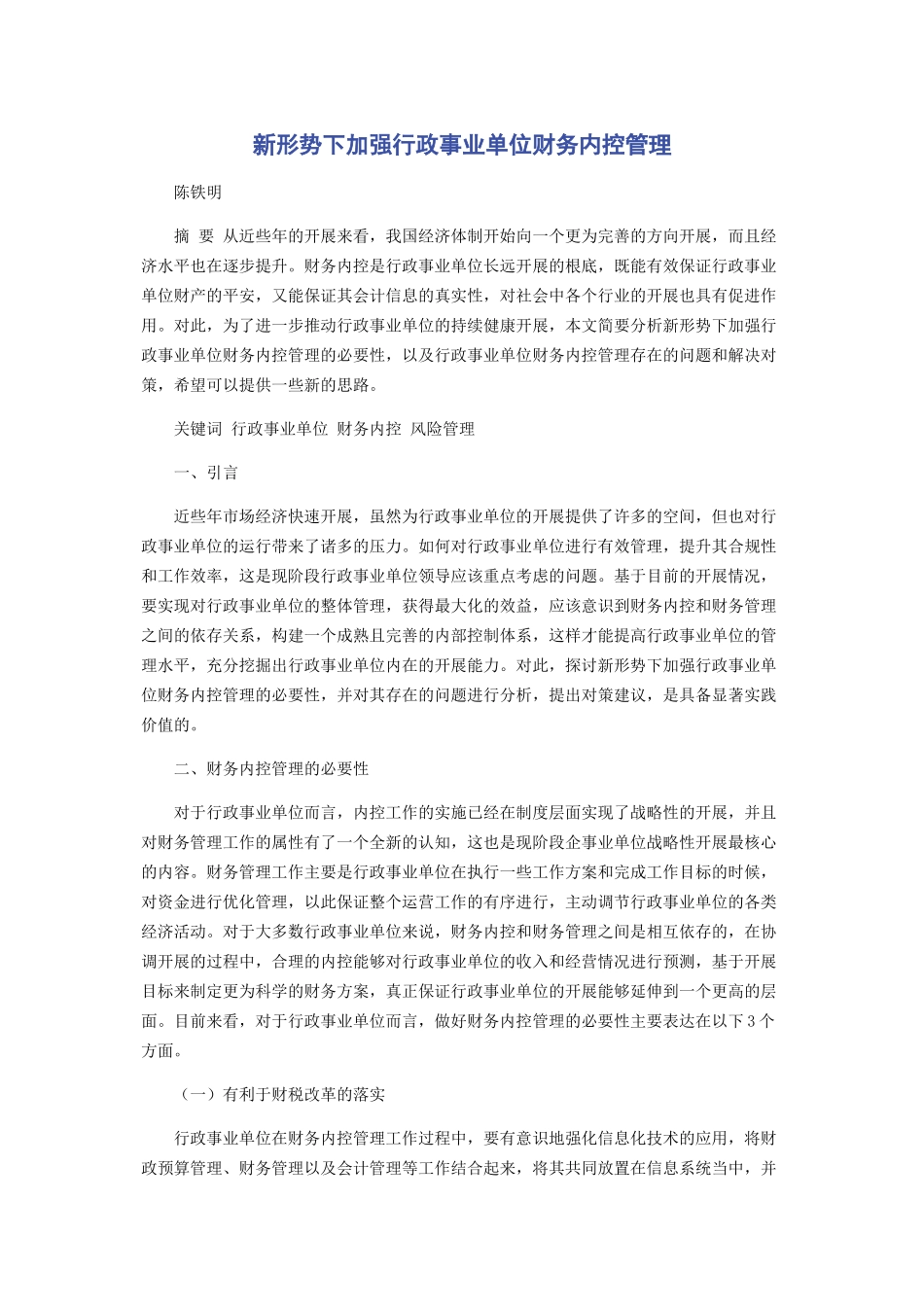 2023年新形势下加强行政事业单位财务内控管理.docx_第1页