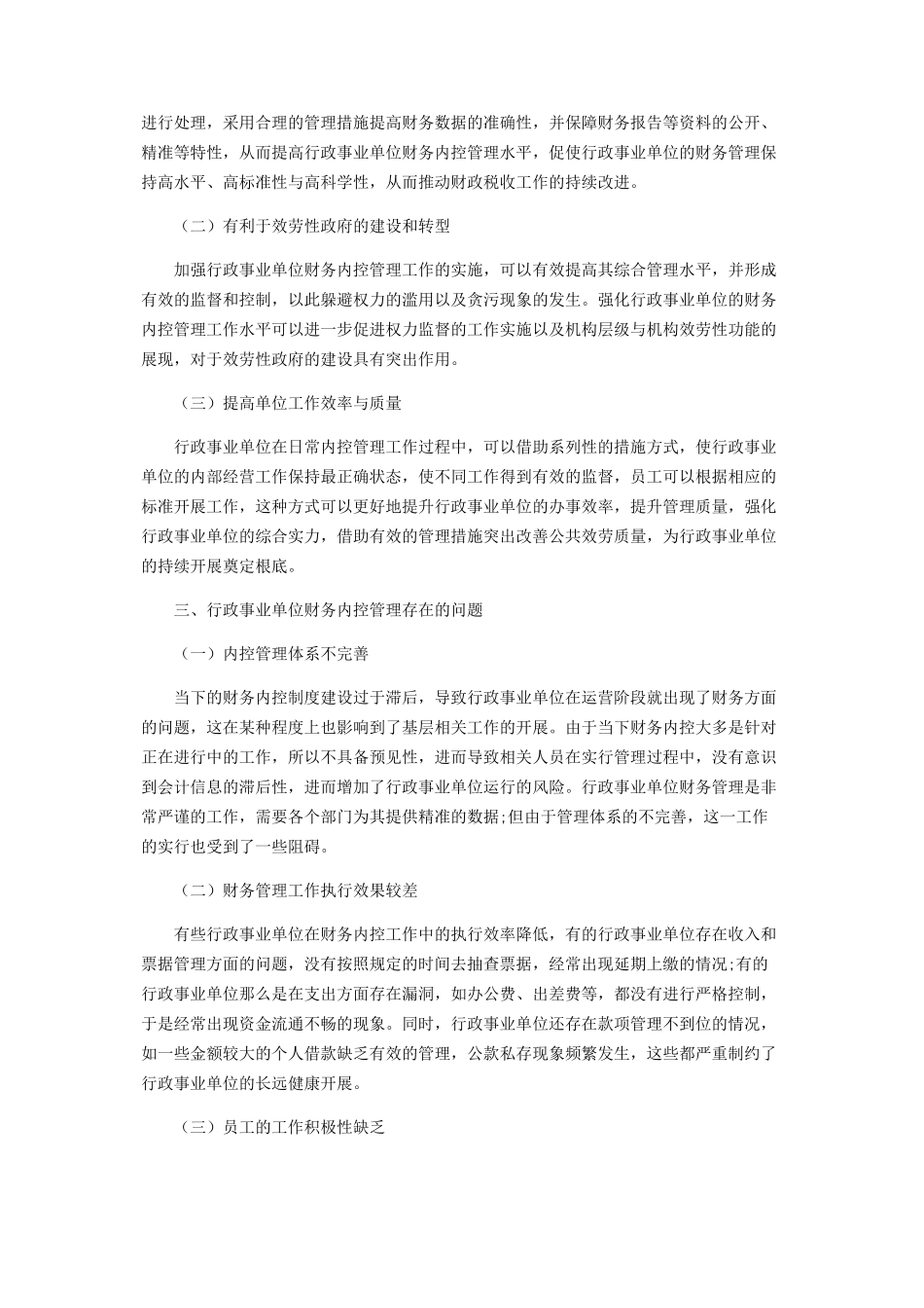 2023年新形势下加强行政事业单位财务内控管理.docx_第2页