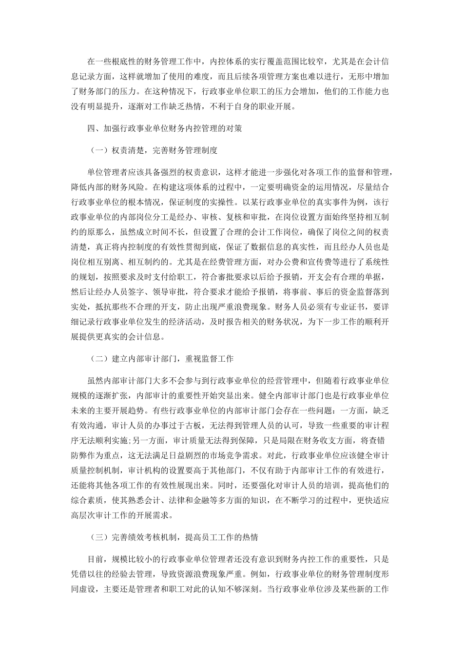 2023年新形势下加强行政事业单位财务内控管理.docx_第3页