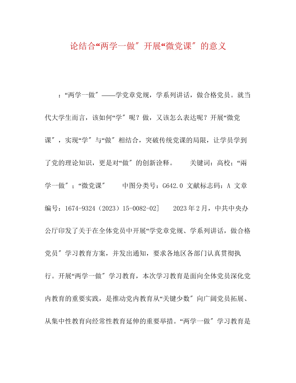 2023年论结合两学一做开展微党课的意义.docx_第1页