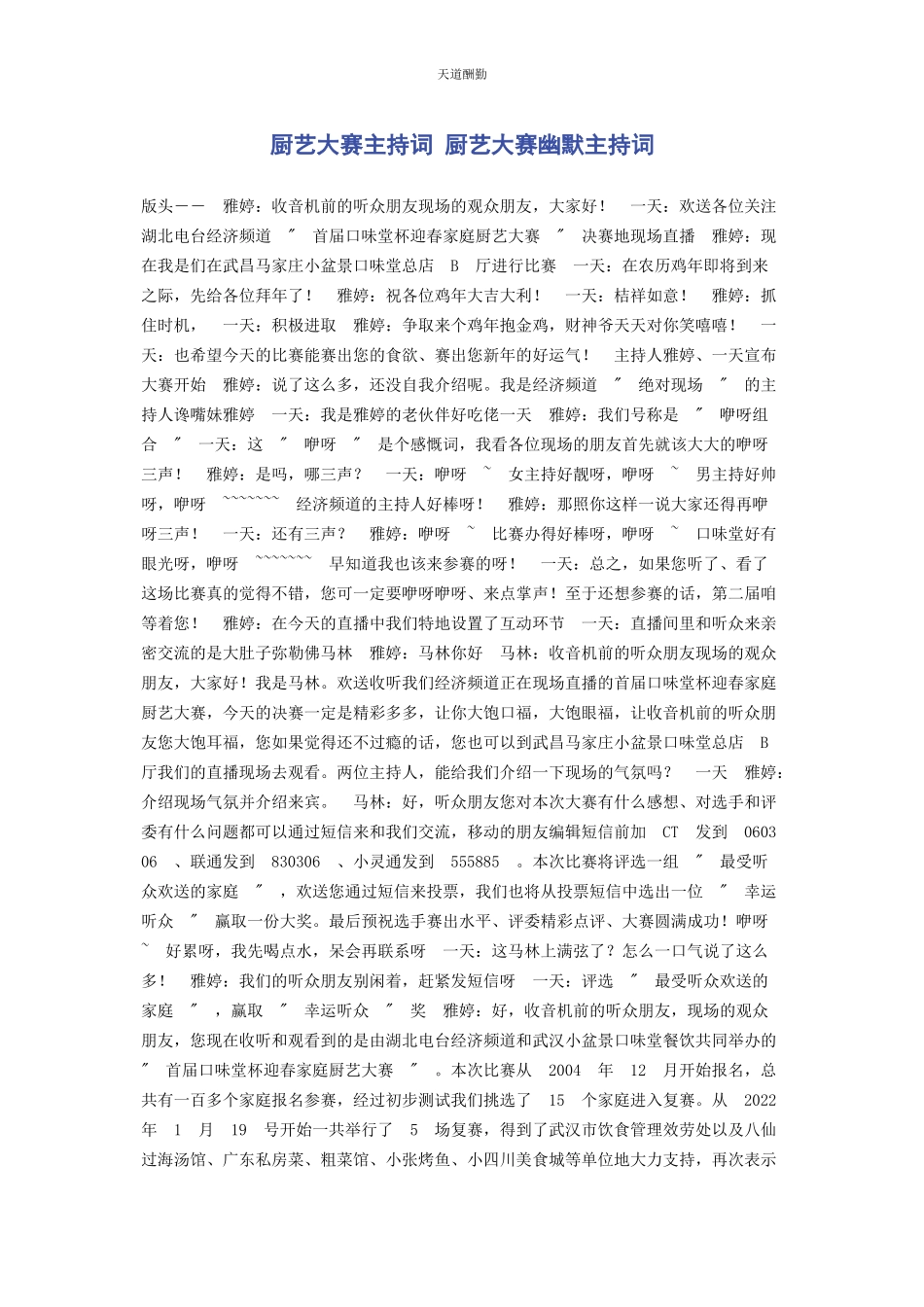 2023年厨艺大赛主持词 厨艺大赛幽默主持词.docx_第1页