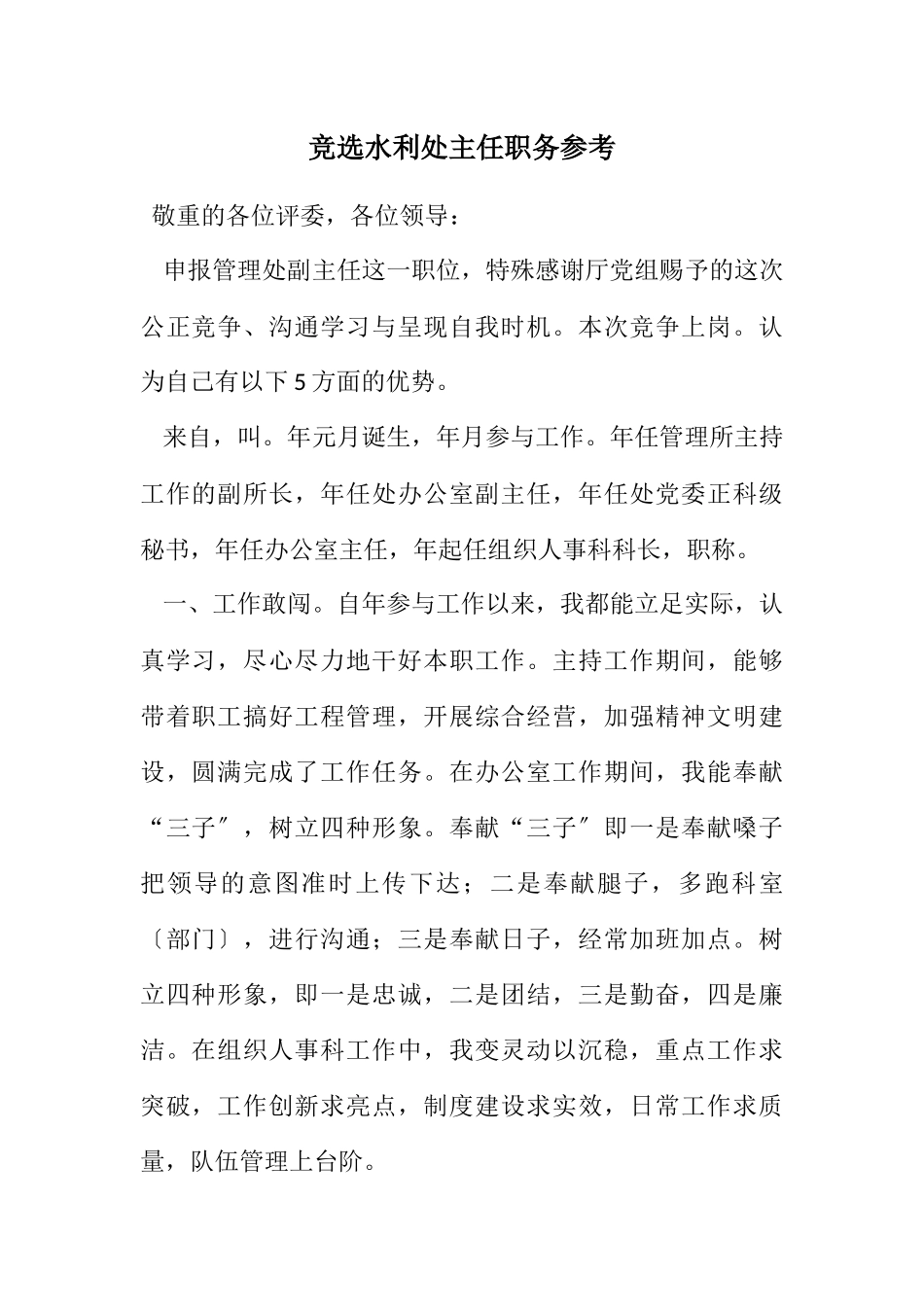 2023年竞选水利处主任职务参考.docx_第1页
