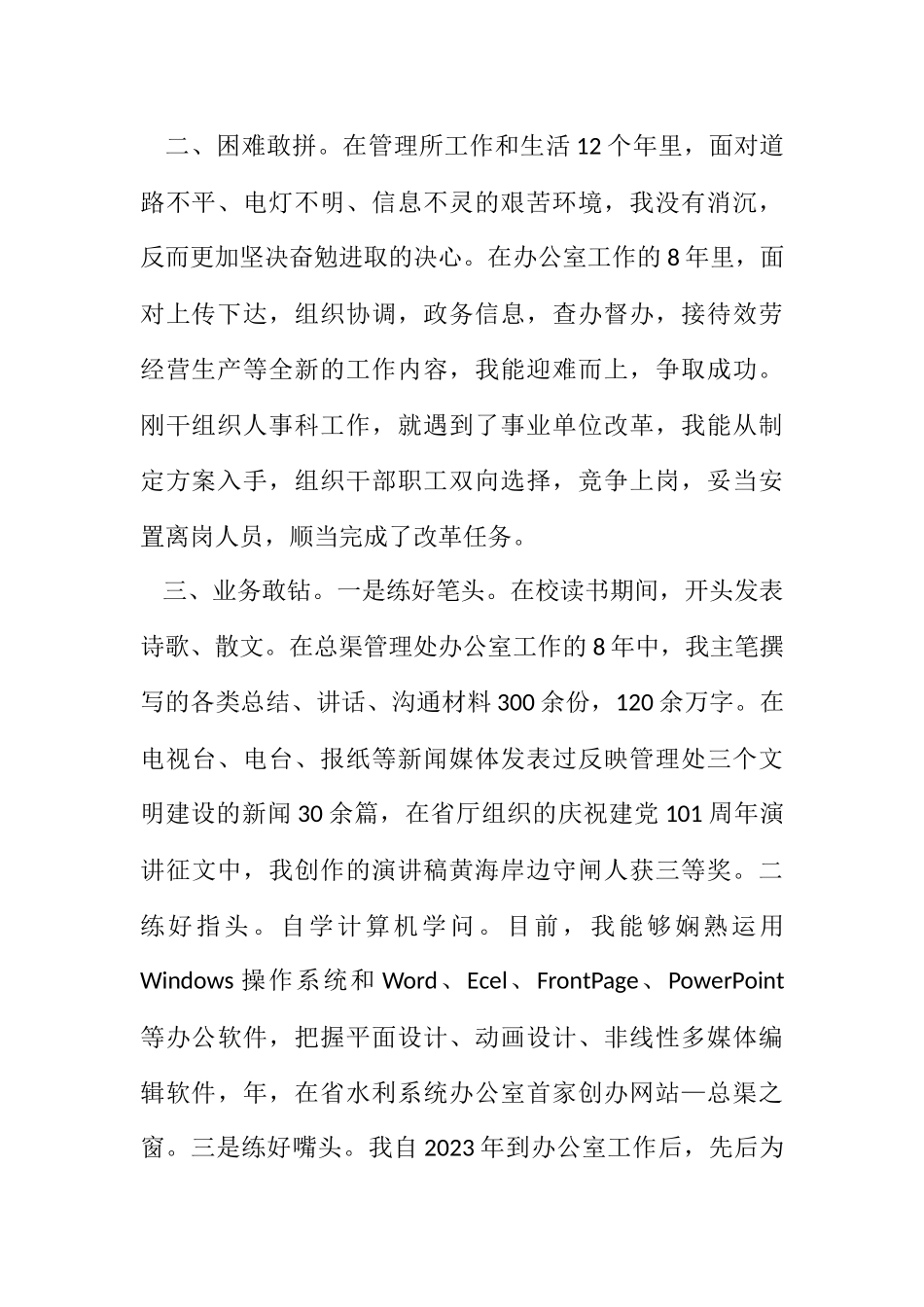 2023年竞选水利处主任职务参考.docx_第2页