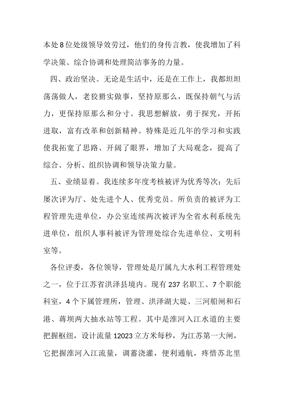 2023年竞选水利处主任职务参考.docx_第3页