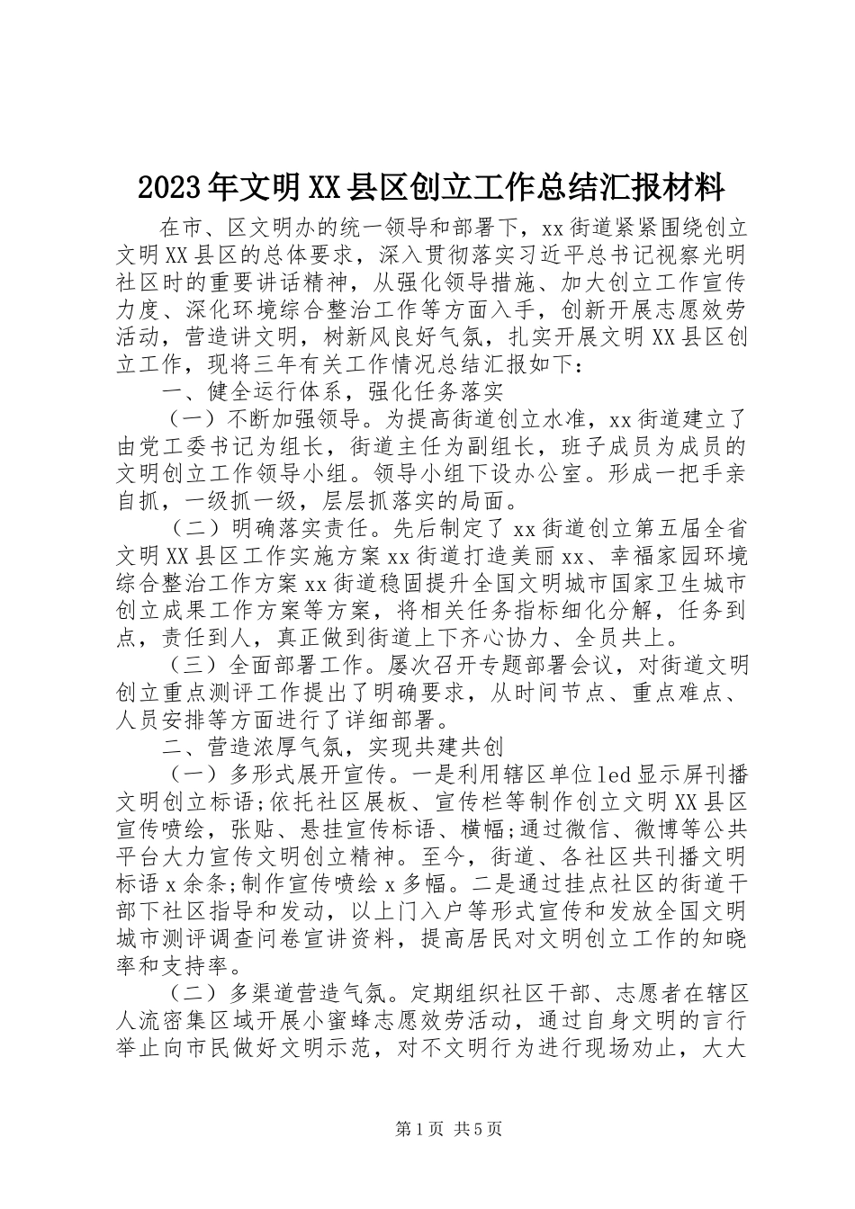 2023年文明XX县区创建工作总结汇报材料.docx_第1页
