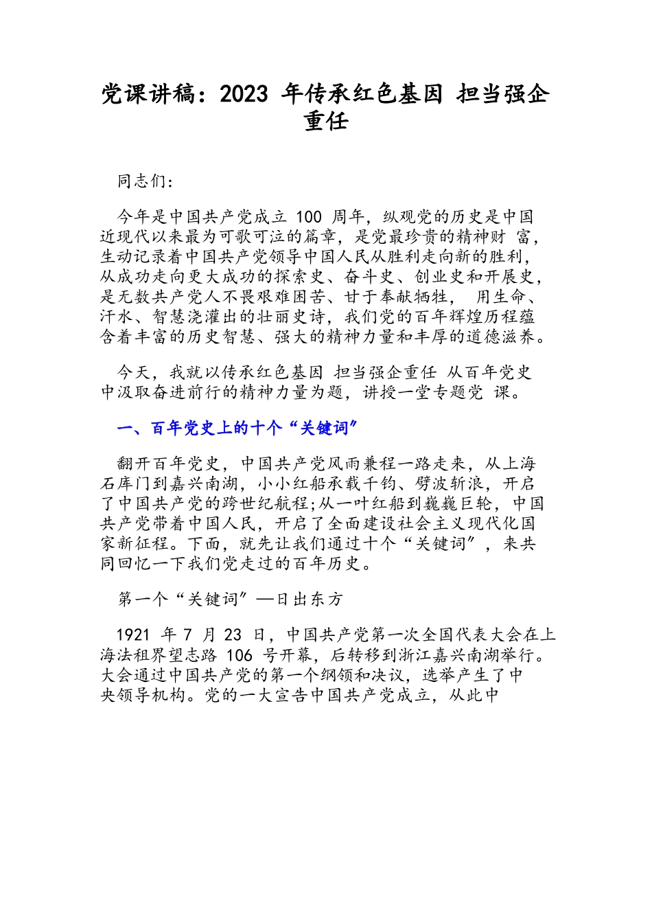 2023年传承红色基因 担当强企重任党课讲稿.docx_第1页