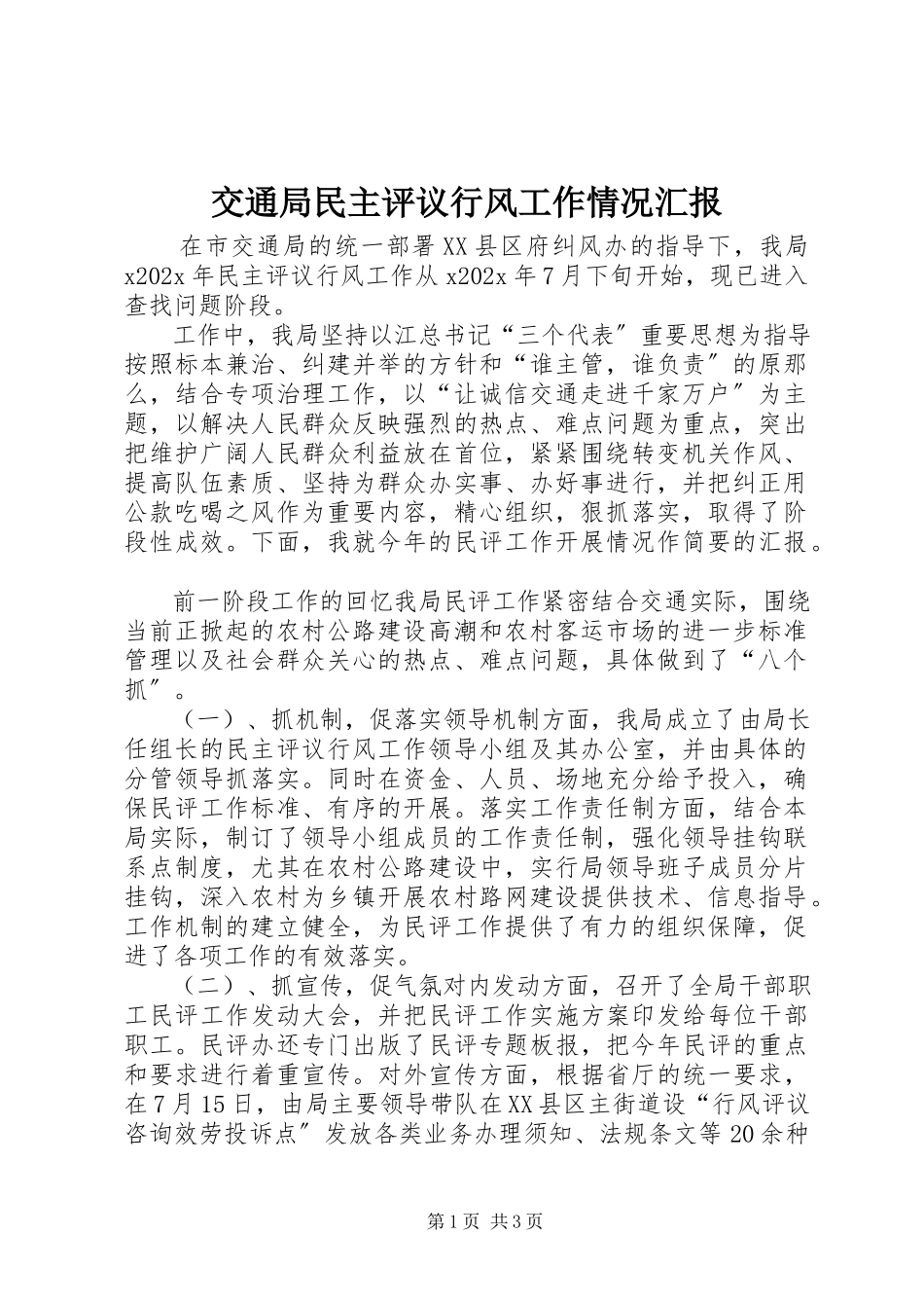 2023年交通局民主评议行风工作情况汇报.docx_第1页