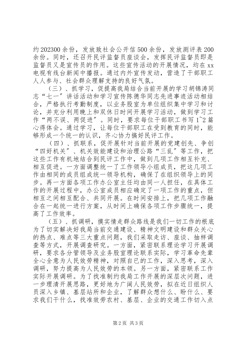 2023年交通局民主评议行风工作情况汇报.docx_第2页