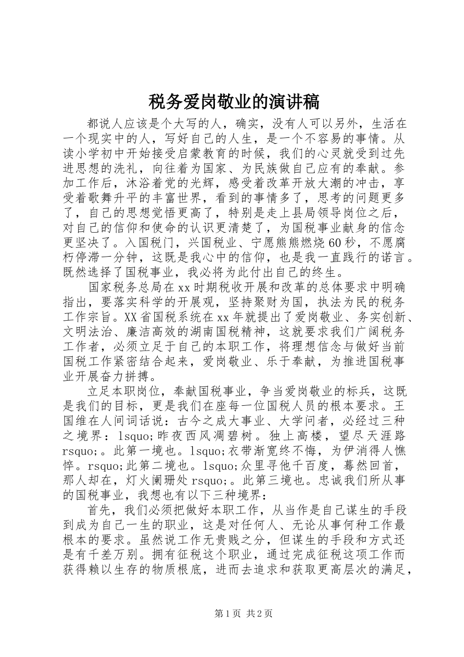 2023年税务爱岗敬业的演讲稿.docx_第1页