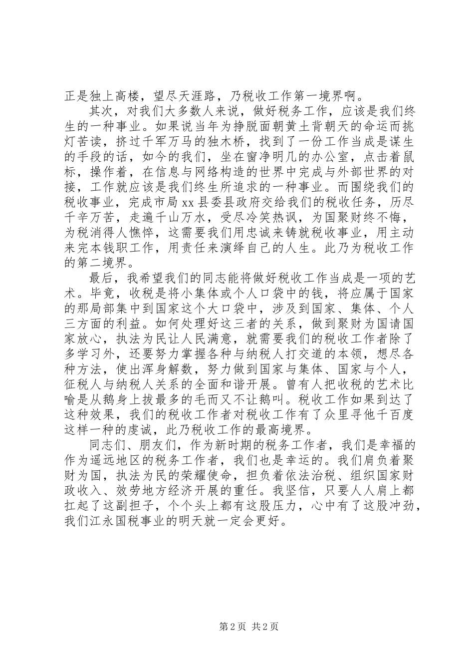 2023年税务爱岗敬业的演讲稿.docx_第2页
