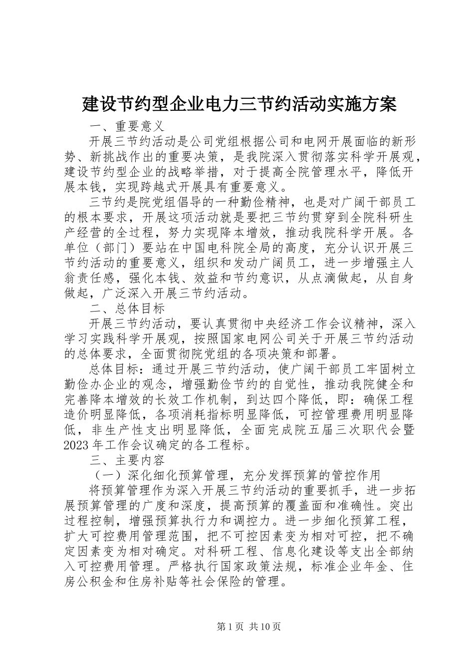 2023年建设节约型企业电力三节约活动实施方案.docx_第1页