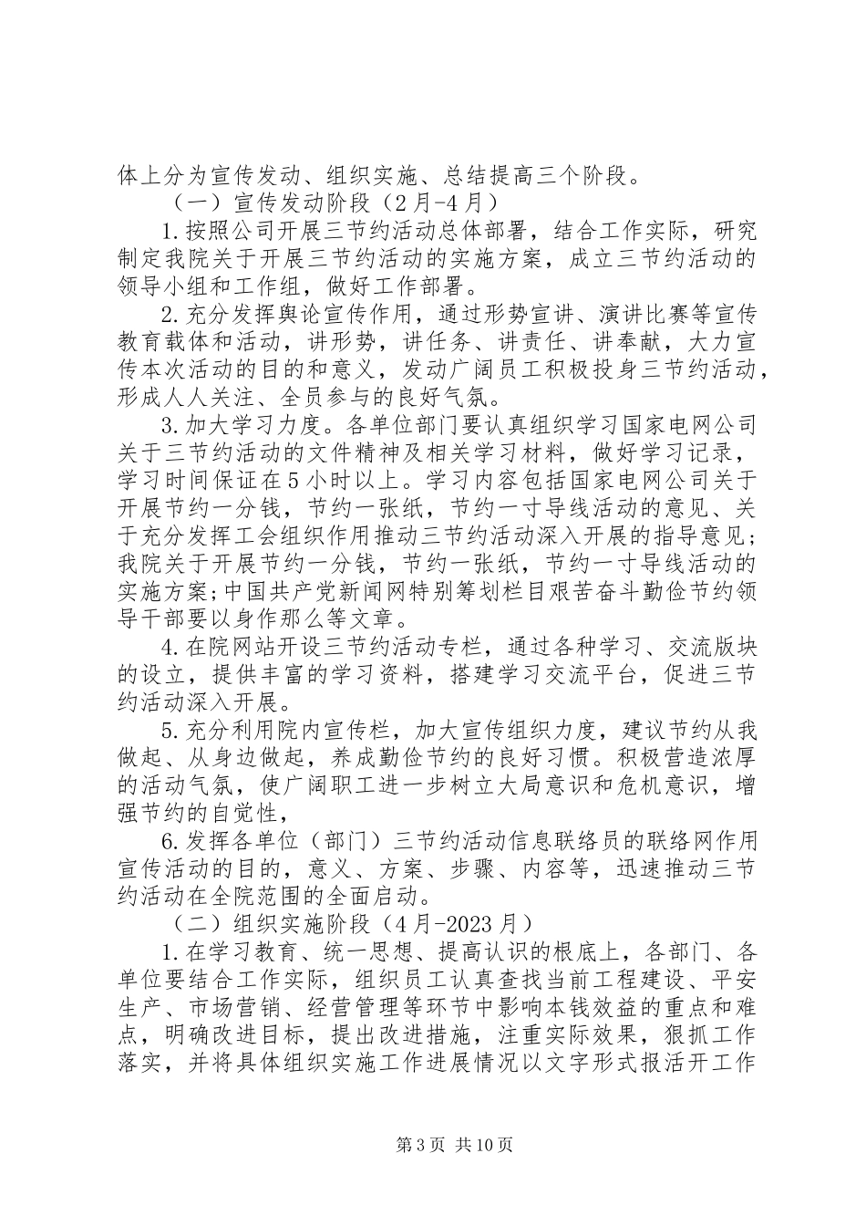 2023年建设节约型企业电力三节约活动实施方案.docx_第3页