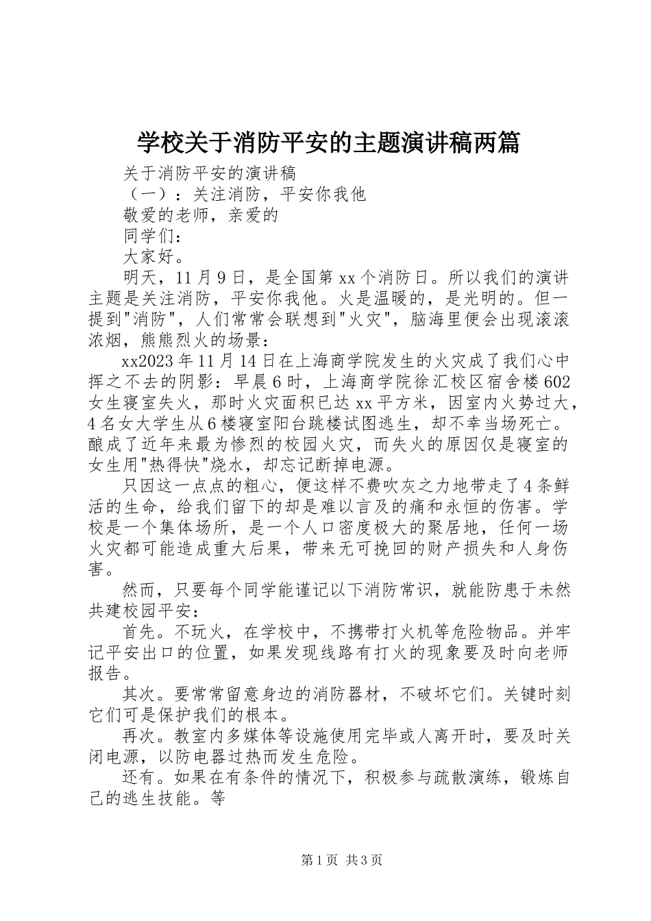 2023年学校关于消防安全的主题演讲稿两篇.docx_第1页
