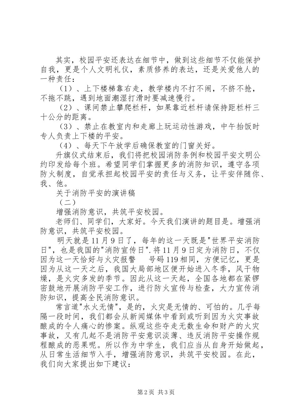 2023年学校关于消防安全的主题演讲稿两篇.docx_第2页