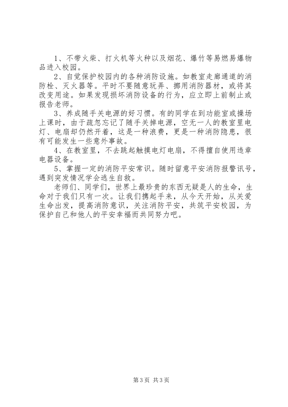 2023年学校关于消防安全的主题演讲稿两篇.docx_第3页