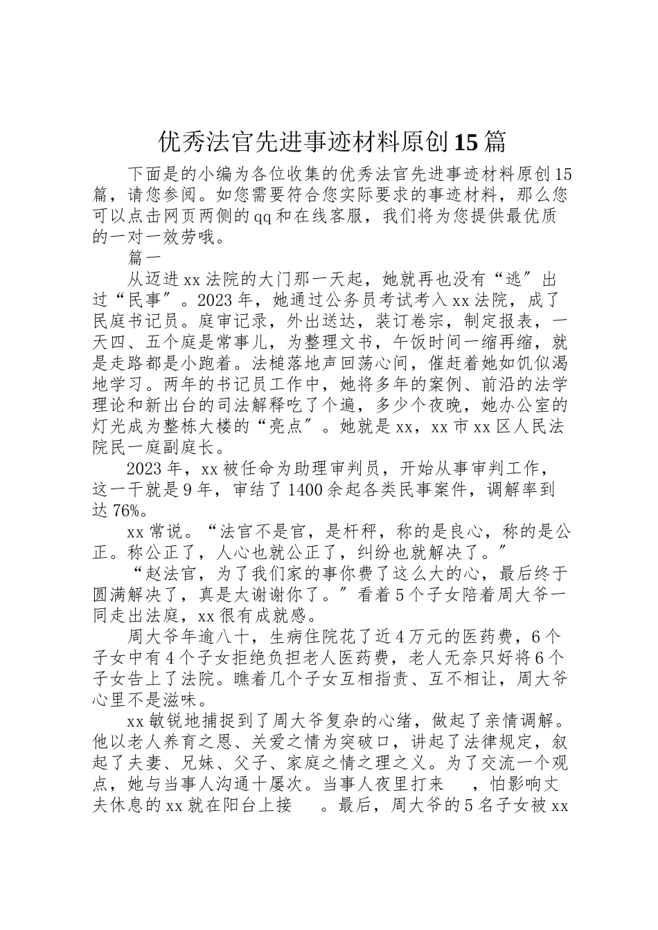 2023年优秀法官先进事迹材料原创15篇.doc_第1页