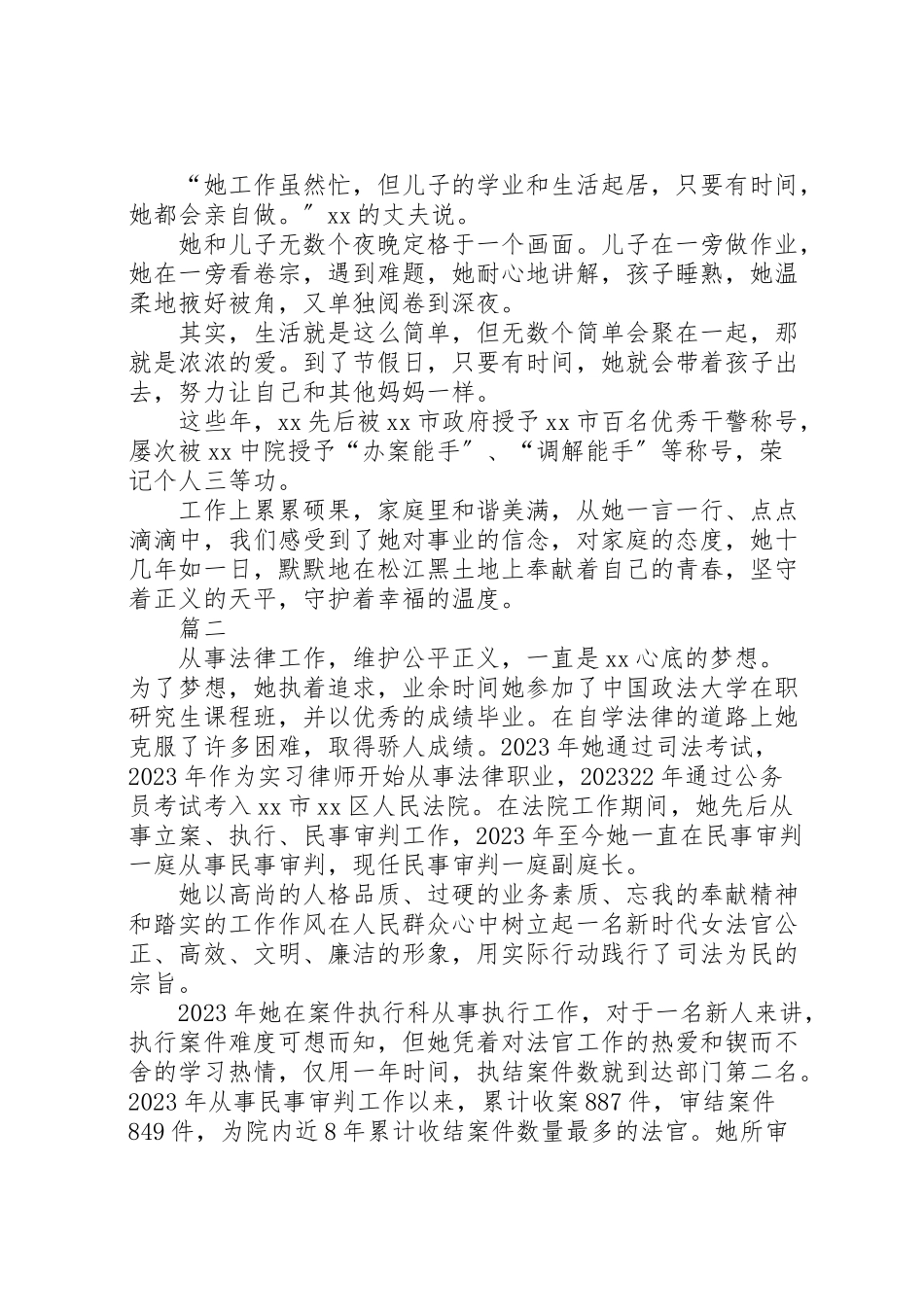 2023年优秀法官先进事迹材料原创15篇.doc_第3页