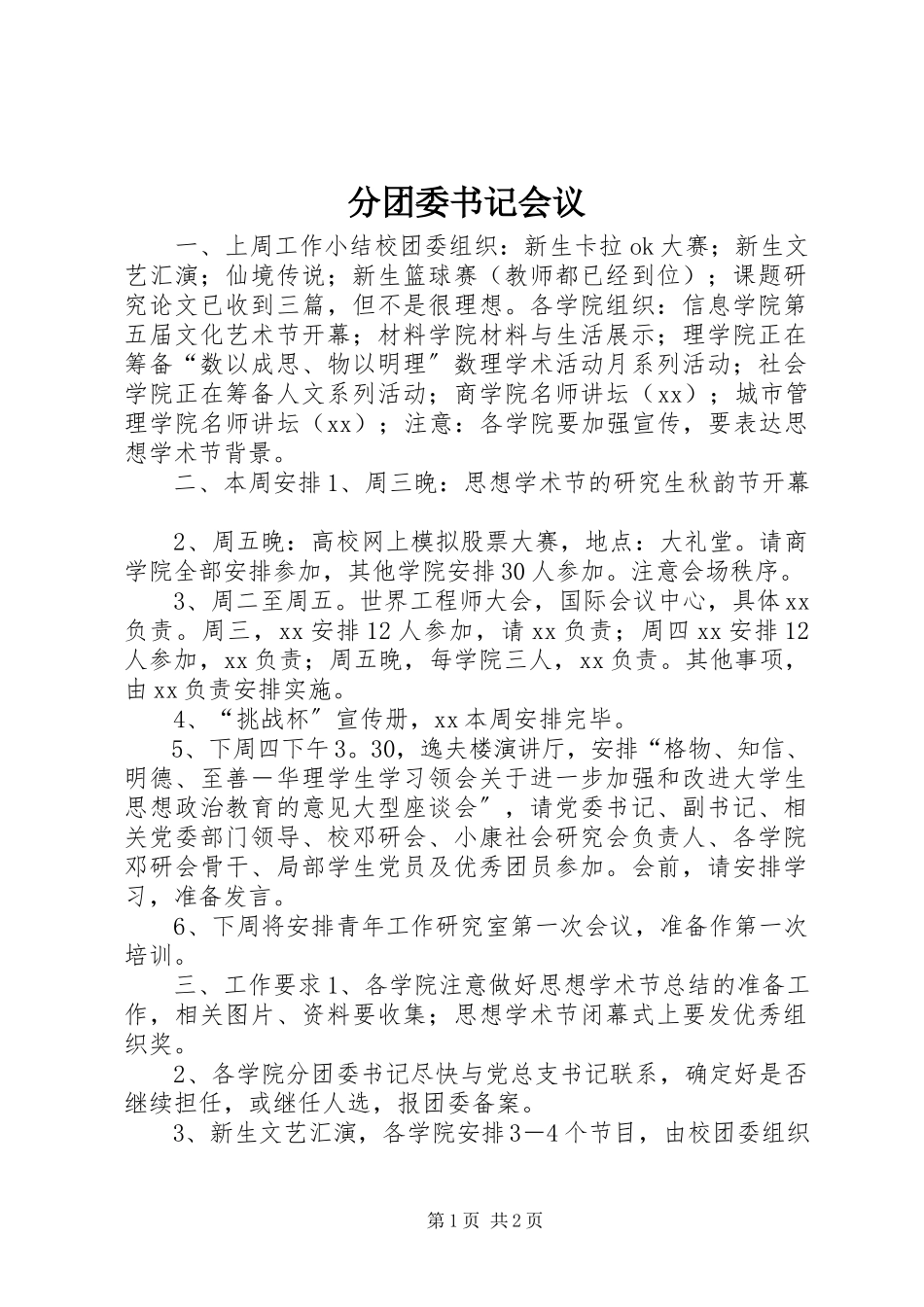 2023年分团委书记会议.docx_第1页