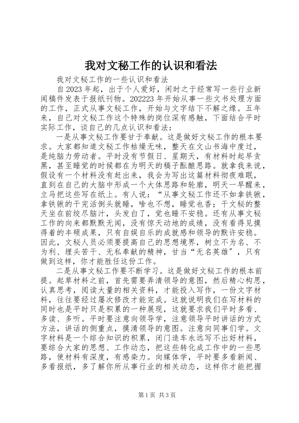 2023年我对文秘工作的认识和看法.docx_第1页