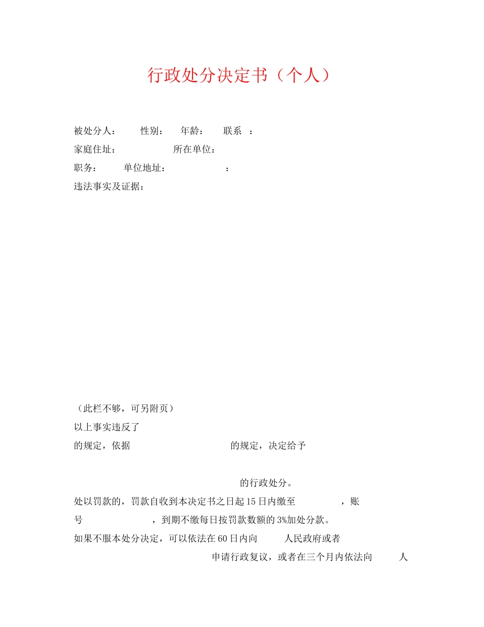 2023年《安全管理资料》之行政处罚决定书个人.docx_第1页