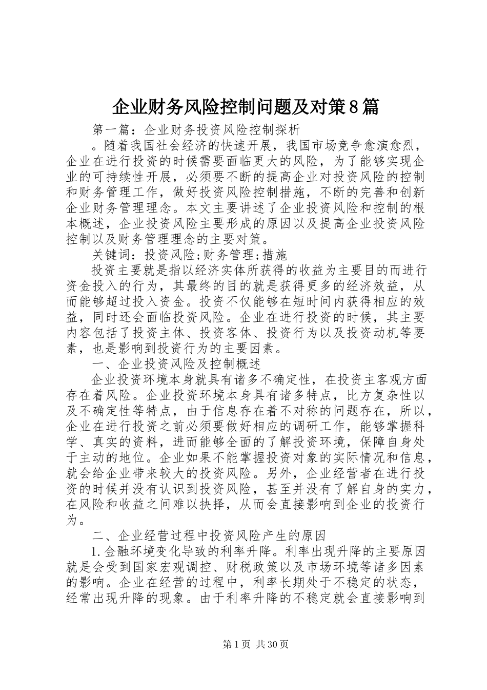 2023年企业财务风险控制问题及对策8篇.docx_第1页