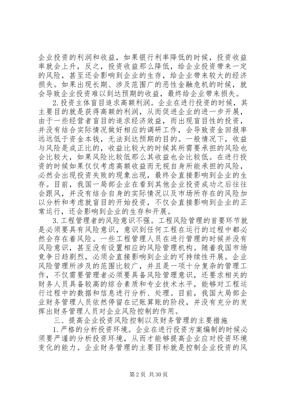 2023年企业财务风险控制问题及对策8篇.docx_第2页